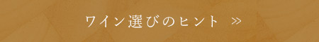 ワイン選びのコツをお伝えします